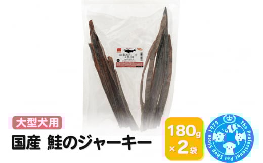 国産 鮭のジャーキー 大型犬用 360g (180g×2袋)