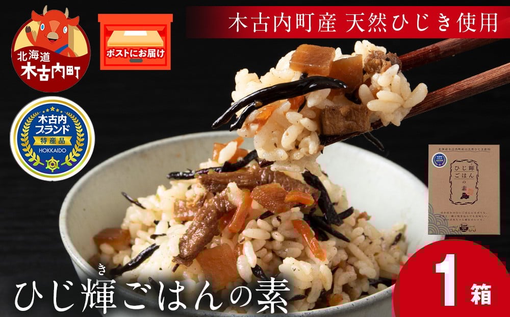
            【木古内町産 天然ひじき】ひじ輝ごはんの素　×１箱
          