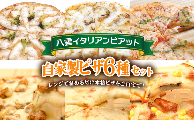 北海道 自家製ピザ6種(マルゲリータ、4種のチーズ、シーフード、ナポリタン、チキン＆季節の野菜、かぼちゃ＆スイートコーン)【 レンジ 温めるだけ 人気 冷凍 冷凍食品 調理済み お手軽 簡単 調理 簡