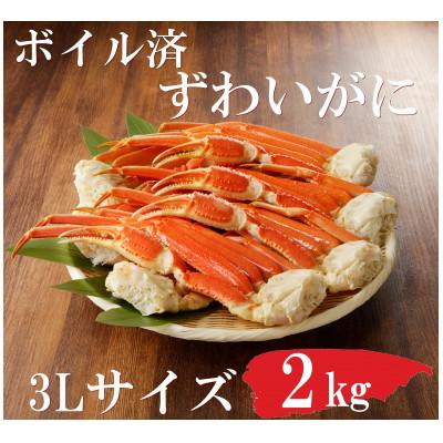 ふるさと納税 飯塚市 ボイルずわいがにセクション3L(約2kg)