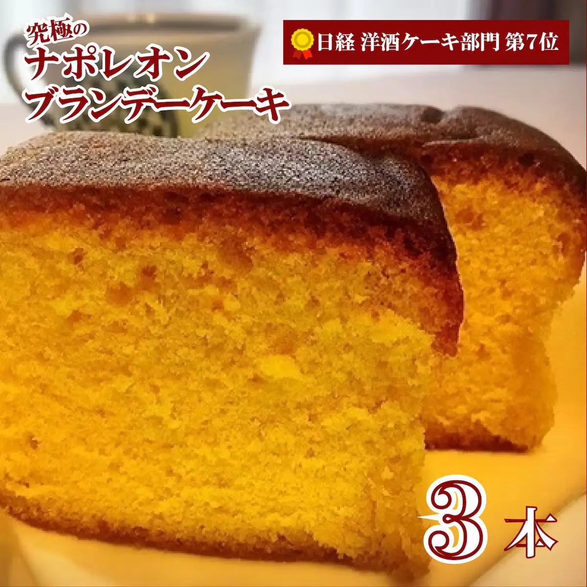 ブランデーケーキ ナポレオン 3本 洋菓子 ケーキ スイーツ