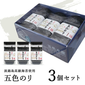 特選 五色（ごしき） のり 3個 セット 海苔 味のり 味付き海苔 ごはんのお供 兵庫県 洲本市 淡路島