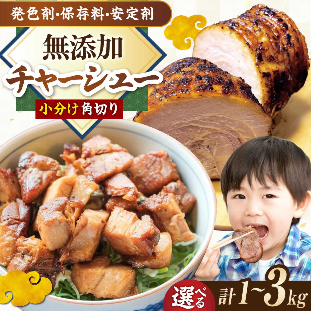 【ふるさと納税】【選べる容量】角切りチャーシュー 1kg～3kg 滋賀県長浜市/さゆりん家[AQAX010] チャーシュー 豚肩ロース スライスチャーシュー 鍋庄醤油 贈答用ギフト お取り寄せグルメ