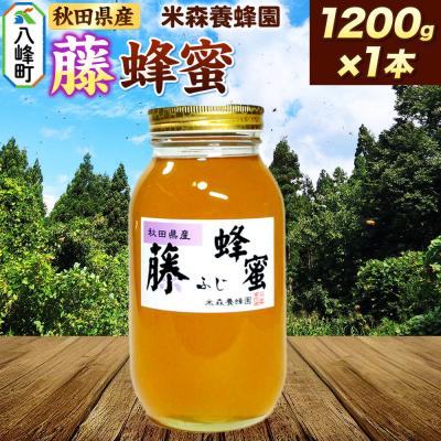 ふるさと納税 八峰町 はちみつ 藤蜂蜜 国産 1200g×1本 秋田県産100%|16_ynm-041201