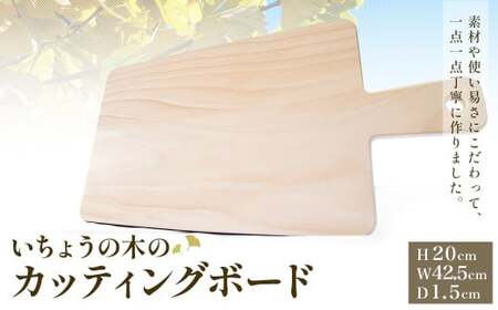 いちょうの木のカッティングボード 1枚 縦約20cm×横約42.5cm×厚さ1.5cm 重さ約500g ／ カッティングボード まな板 キッチン用品 キッチン雑貨 台所用品 木製 料理 調理 雑貨 日