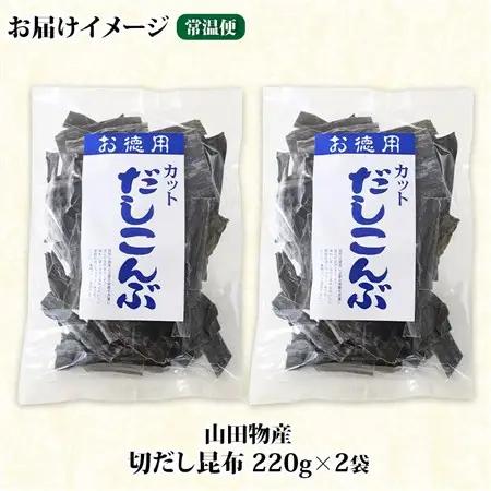 山田物産の天然切りだし昆布  2袋 計440g 北海道釧路町産_天然 昆布 カット 出汁 料理 コンブ こんぶ だし だしこんぶ 海藻 グルメ お土産 お祝い 国産 山田物産 北海道 釧路町 釧路超 