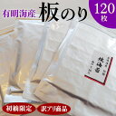 【ふるさと納税】初摘限定　有明海産焼海苔　訳アリ商品、板のり120枚分！！美味しい味わいはそのまま！！30枚入りを4袋セット！！※着日指定不可