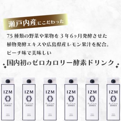 ふるさと納税 三原市 【IZM酵素ドリンク】IZM ZERO 3 1000ml [199-005] |  | 01