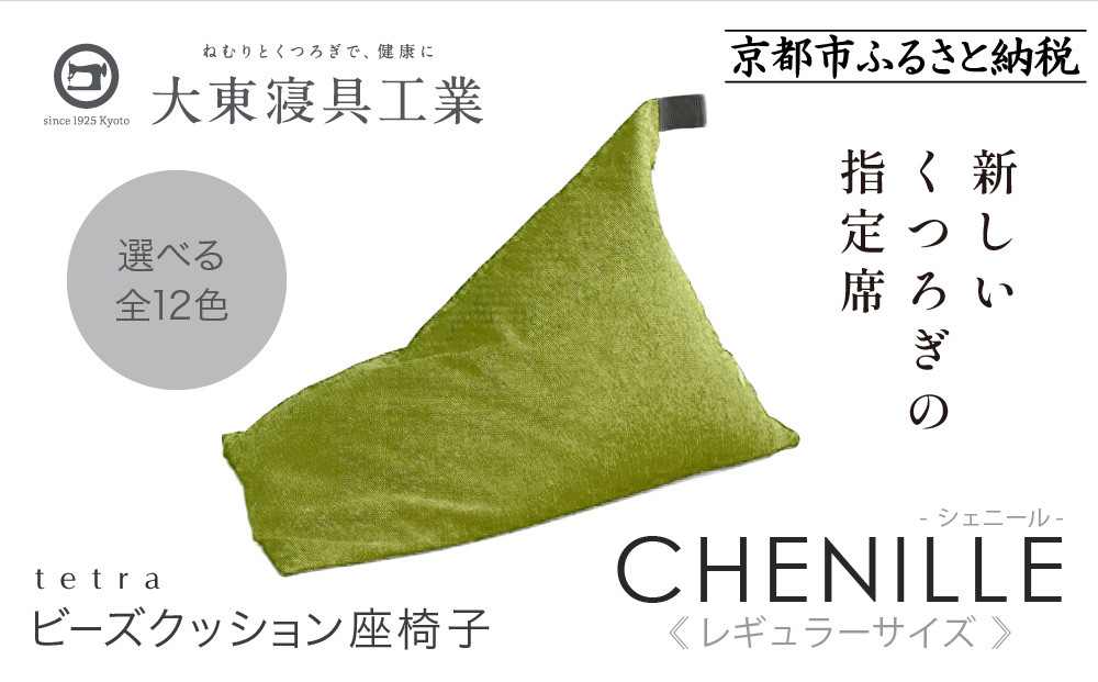 【大東寝具】～心と体によりそうかたち～ tetra シェニール（レギュラーサイズ）【ビーズクッション座椅子】（セラドングリーン）｜京都 寝具 老舗 ビーズクッション 人気［ 京都 寝具 老舗 クッション 人気 おすすめ くつろぎ 寝ごこち お取り寄せ 通販 送料無料 ふるさと納税 ］