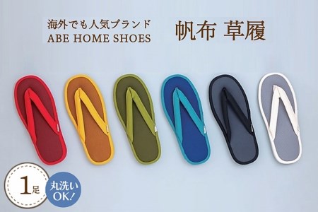 スリッパ 帆布草履 レッド M 1足 阿部産業 スリッパ