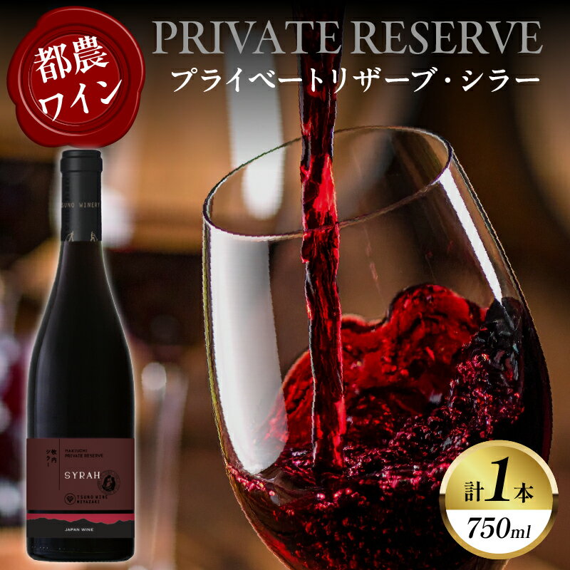 【ふるさと納税】【数量限定】プライベートリザーブ シラー 計1本 国産 酒 アルコール 飲料 都農ワイン 赤ワイン 果実酒 ぶどう 家飲み 肉料理 ステーキ パーティー お祝 ご褒美 記念日 おすすめ ギフト プレゼント 贈り物 贈答 常温 宮崎県 都農町 送料無料
