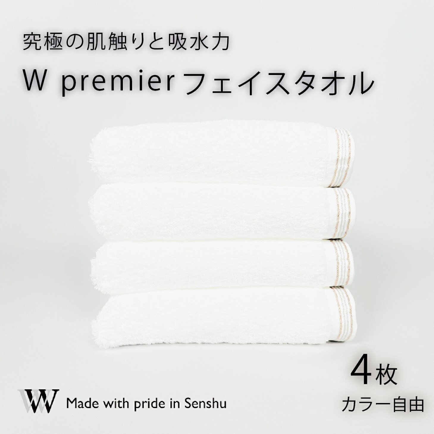 【ふるさと納税】【究極の肌触りと吸水力】フェイスタオル4枚　W premier　(009_5029_01)
