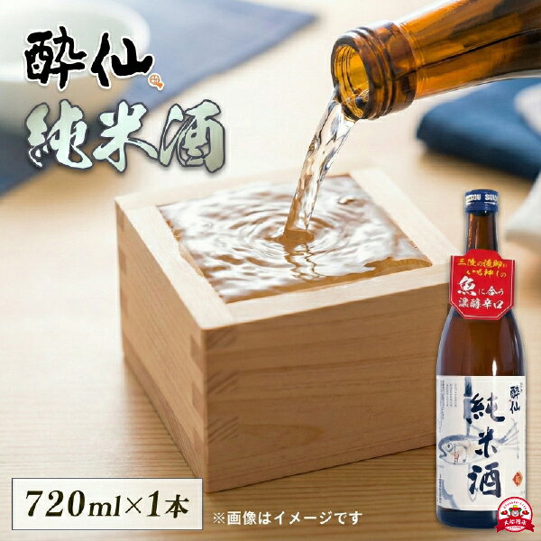 【ふるさと納税】 【スピード発送】 酔仙 純米酒 720ml 1本 日本酒 お酒 酒 純米酒 中口 アルコール Alcohol 晩酌 飲料 飲み物 米 酔仙 酒造 酒蔵 お礼 お供え 退職 内祝い 父の日 母の日 敬老の日 誕生日 常温 ギフト プレゼント 贈答 年末年始 お歳暮 岩手県 大船渡市