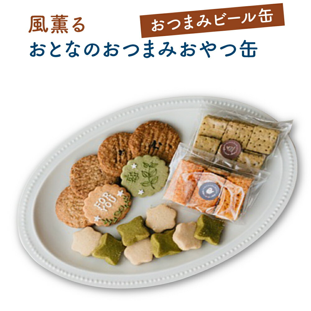 【ふるさと納税】風薫る　おとなのおつまみおやつ缶(おつまみビール缶)　【11100-1373】