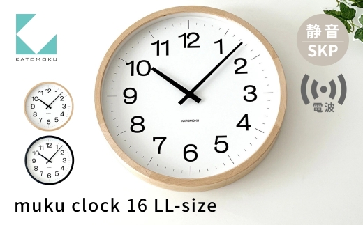 KATOMOKU muku clock 16  ナチュラル km-116NARCS SKP電波掛け時計 連続秒針 木製 掛け時計 インテリア 寝具 収納  置き時計 掛け時計  掛け時計 雑貨 おしゃれ シンプル 木製 カトモク 加藤木工 katomoku 50000円