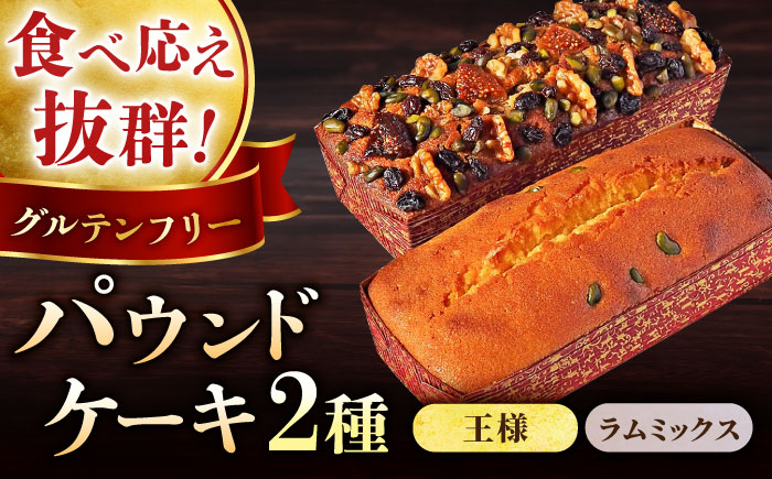 王様（有精卵）ケーキとラムミックスのセット（王様（有精卵）ケーキ（460g）×1本・ラムミックスケーキ（600g）×1本）  【マーロウ】 [AKAF014]