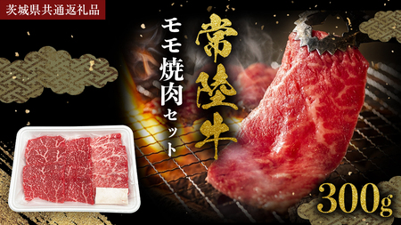 常陸牛 モモ 焼肉セット 300g (茨城県共通返礼品) 国産黒毛和牛 黒毛和牛 国産 国産牛 和牛 牛肉 お肉 お肉 肉 牛 専門店 ひたち牛 ブランド牛 A4 A5 ランク BBQ バーベキュー 焼肉 セット ブランド 冷凍 藤井商店 [CD099sa]