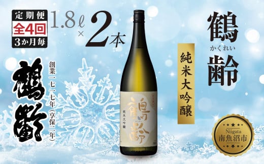 
            全4回 定期便 3か月毎 鶴齢 純米大吟醸 1.8L×2本 晩酌 酒 日本酒 常温 熱燗 15％ アルコール お酒 新潟 贈答品 誕生日 お祝い 誕生日 プレゼント 特産品 ご当地 送料無料 新潟県 南魚沼市
          