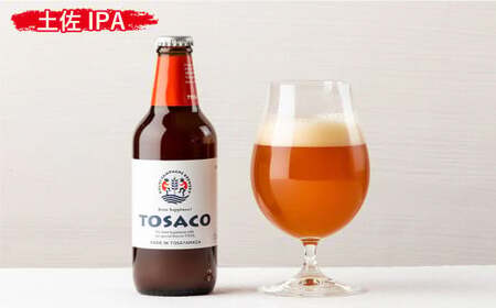 おいしい高知のおいしいクラフトビール「TOSACO」3本セット お酒 酒 ビール アルコール ご当地ビール 地ビール お取り寄せ