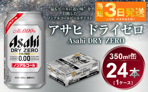 
アサヒ　ドライゼロ　350ml　1ケース（24本）
