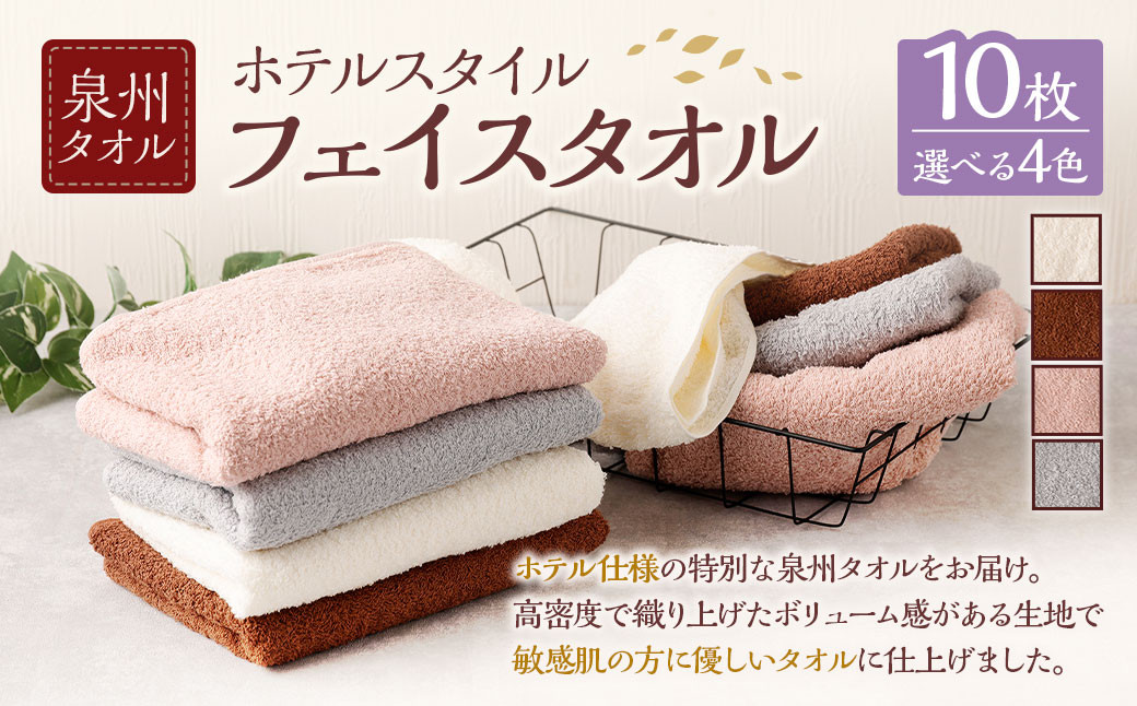
            ＜選べるカラー＞ 泉州タオル ホテルスタイル タオルセット ｜ フェイスタオル 10枚 （オフホワイト ／ モカ ／ スモーキーピンク ／ シルバーグレー） 全4色 タオル ホテル仕様 10枚セット セット 選べる カラー 色 綿100％ 蛍光剤不使用 敏感肌 日本製 日用品
          