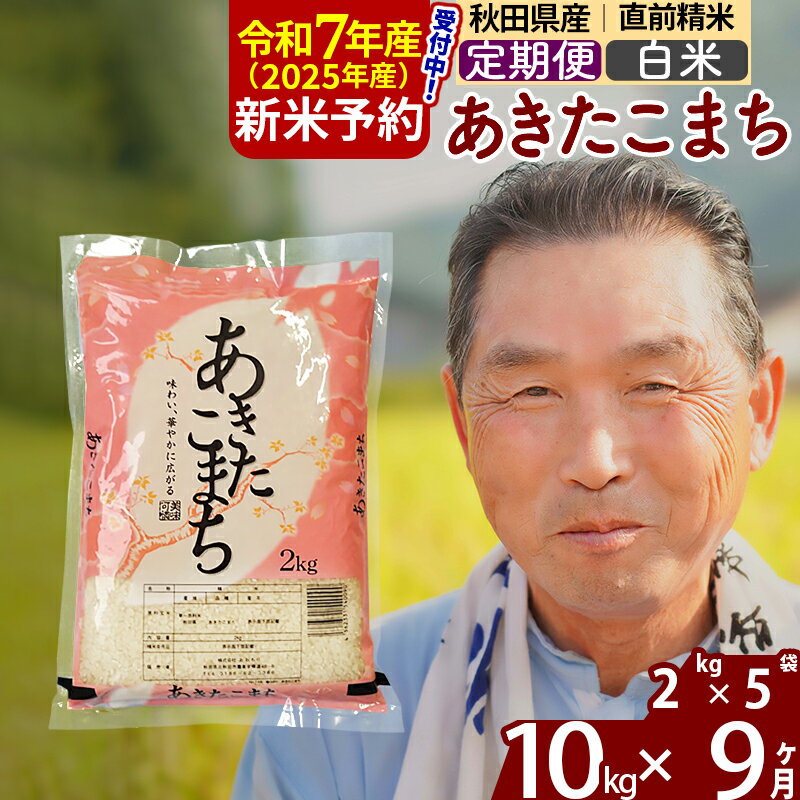 【ふるさと納税】※令和7年産 新米予約※《定期便9ヶ月》秋田県産 あきたこまち 10kg【白米】(2kg小分け袋) 2025年産 お届け時期選べる お届け周期調整可能 隔月に調整OK お米 おおもり