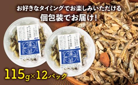 アーモンド 小魚 12パック ( 115g × 12 ) 瀬戸内海産 カタクチイワシ 手作り 小分け チャック付き 人気 おやつ おつまみ