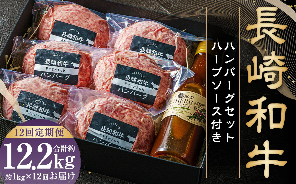 
                  【全12回定期便】【年間1万個売れる！】A5ランク 長崎和牛 ハンバーグセット 約170g×6個 和牛 国産牛 牛肉 肉 お肉 にく ハンバーグ
                