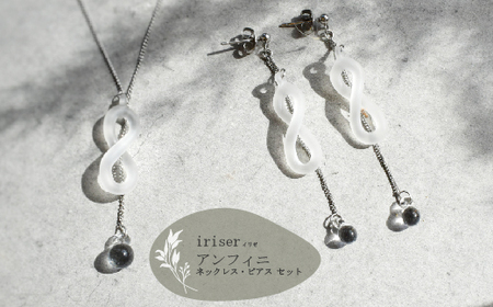 ネックレス・ピアスセット iriser アンフィニ | ネックレス・ピアス