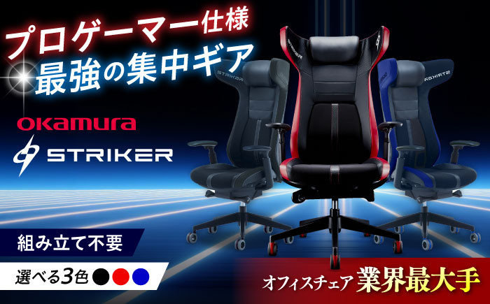 
            【業界最大手】ゲーミングチェア オカムラ 【ストライカーEX】 ゲーミング チェア 椅子 事務 家具 ゲーム 国産 ブランド 高級 姿勢 腰痛 テレワーク 横須賀   【株式会社オカムラ】 [AKAA006]
          