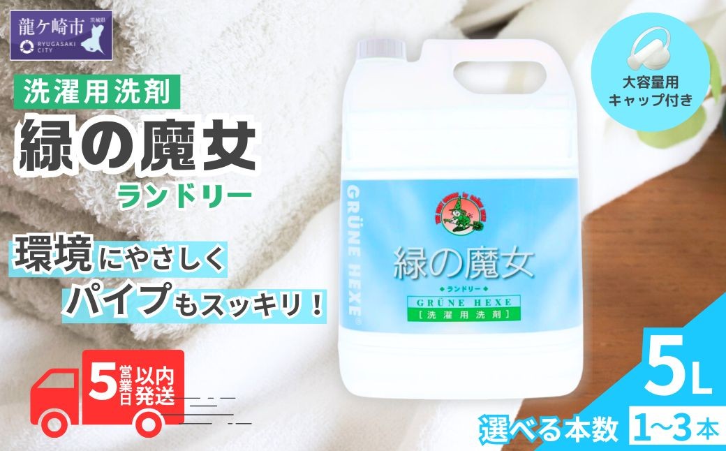 
                  洗濯洗剤 液体洗剤 緑の魔女 ランドリー 5L ( 1本 または 3本 ) ｜ 洗濯用洗剤 せんたくせんざい 衣類用洗剤 液体洗濯洗剤 パイプクリーナー 大容量 詰め替え 業務用 エコ 環境配慮 茨城県 龍ケ崎市
                