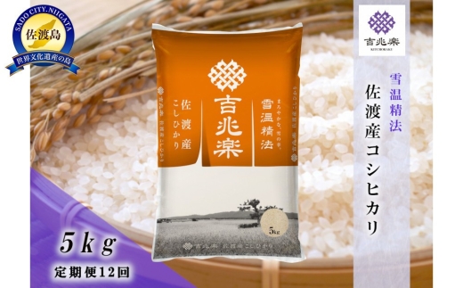 【12回頒布会 令和7年産】佐渡産こしひかり 雪温精法 合計60kg（5kg×全12回）雪蔵仕込み | 新潟県産コシヒカリ 新潟産コシヒカリ 佐渡産コシヒカリ 新潟県産こしひかり 佐渡産こしひかり お米 米 こしひかり 白米 精米 おこめ コメ 5キロ 雪蔵 雪室 にいがた さど 新潟県 佐渡市