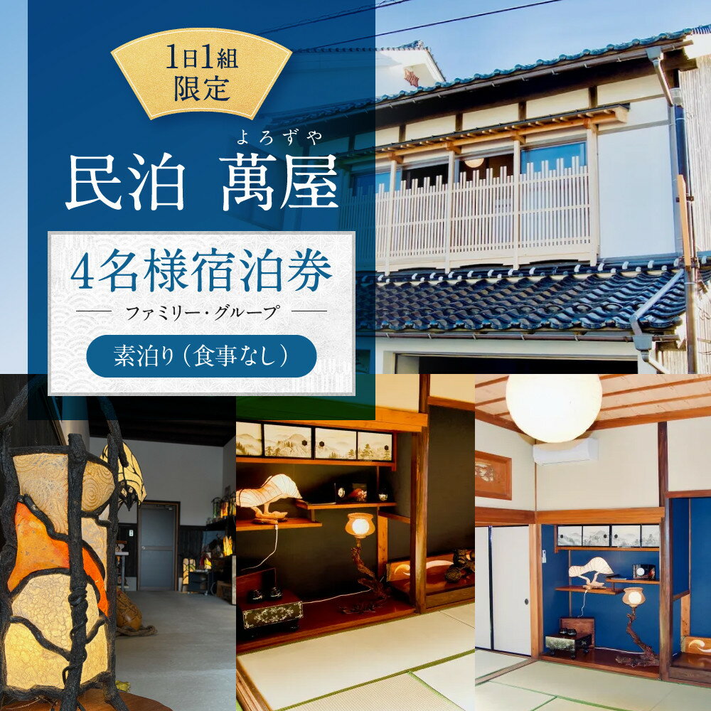 【ふるさと納税】581.【1日1組限定】民泊　萬屋（よろずや）4名様宿泊券（ファミリー・グループ）『素泊り（食事なし）』 | 民泊 宿泊 宿泊券 チケット 観光 利用券 4名 4人 山陰 鳥取県 北栄町 おすすめ 人気