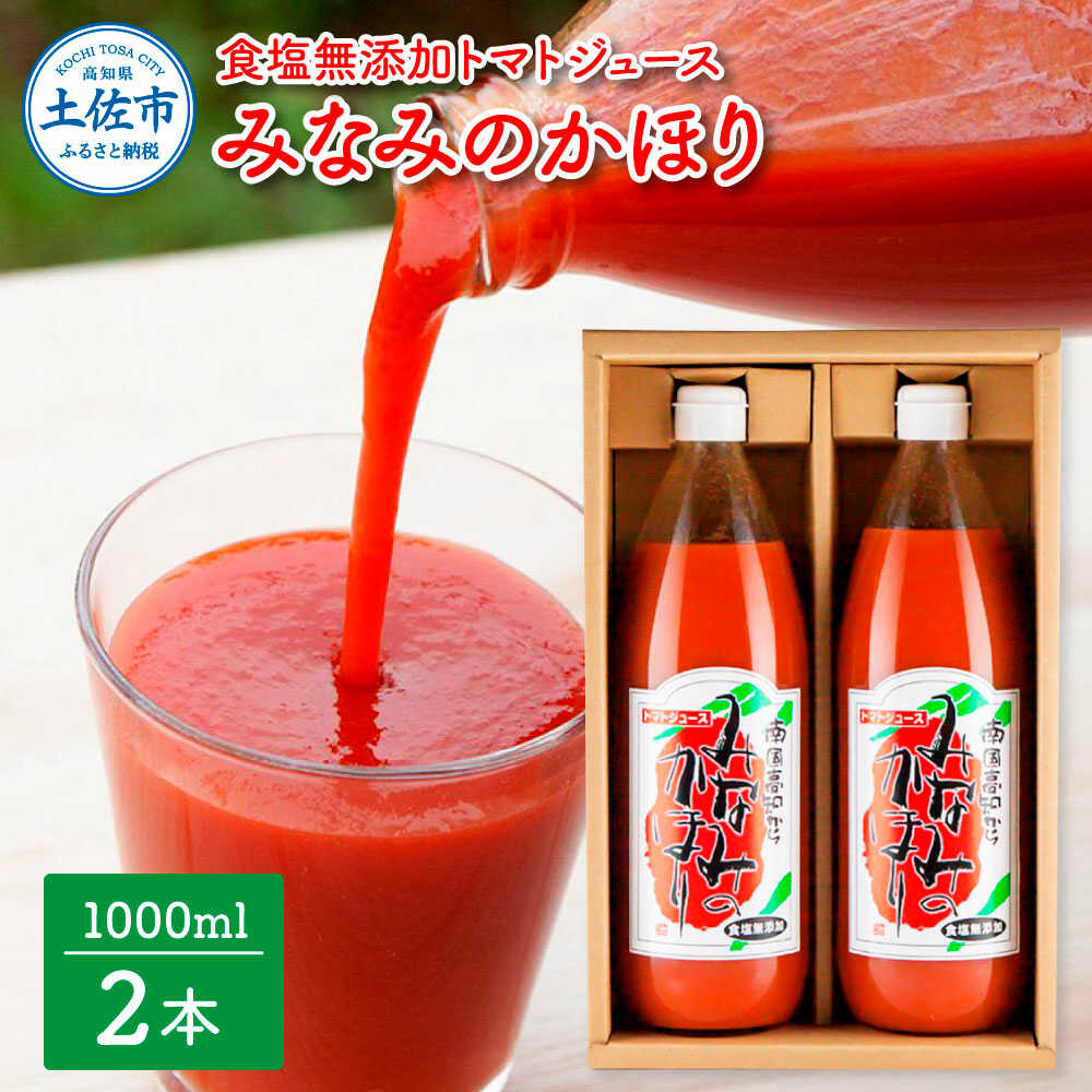 【ふるさと納税】トマトジュース みなみのかほり 1000ml×2本セット トマト ジュース 無塩 高知 国産 甘い 新鮮 フルーツトマト 産直 サラダ 野菜 お取り寄せ 高知県土佐市/池トマト[BQAG012]