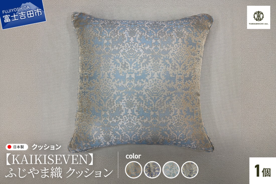 【KAIKISEVEN】　ふじやま織 クッション　1個　【選べるデザイン】 シシ・青緑/シシ・薄紫/カラクサ・薄緑/カラクサ・薄紫 家具 インテリア 雑貨 山梨 富士吉田