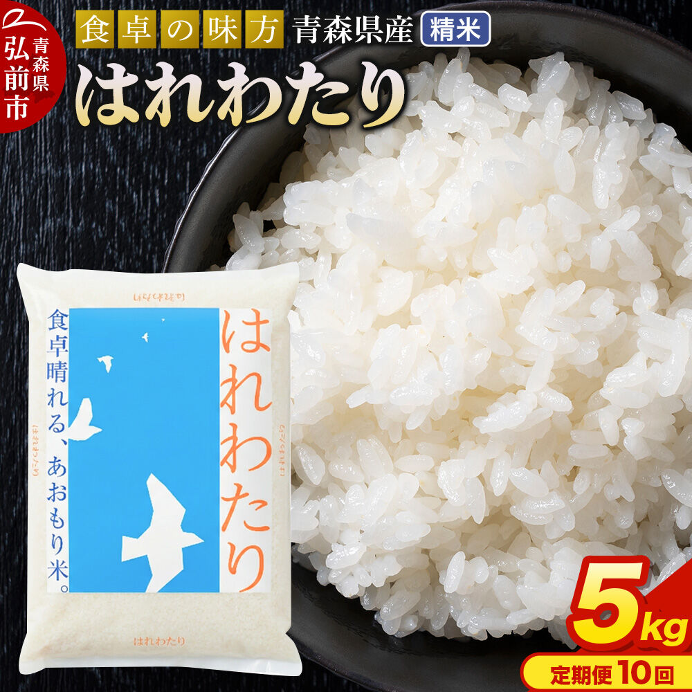 《定期便10ヶ月》 米 令和7年産 青森県産 はれわたり【精米】5kg（5kg×1袋） [米 はれわたり 白米 精米 ブランド米 青森県産 東北]