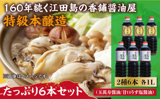 忙しいあなたに！これ1本で美味しい味付け！たっぷり6本セット（玉萬寿醤油/あまくちうす塩醤油） 料理 しょうゆ しょう油＜有限会社濱口醤油＞江田島市[XAA055]