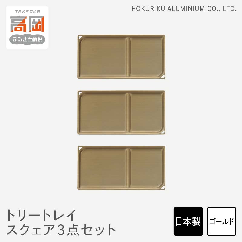 【ふるさと納税】小物置き トリートレイ スクエア 3点セット ゴールド 小物入れ トレイ トレー セット 収納 食器 お皿 ナチュラル 和風 アンティーク 北陸アルミ 北陸アルミニウム 日本製 インテリア 日用品 雑貨 ギフト プレゼント 富山県 盆 お盆 伝統技術 FAD-0505