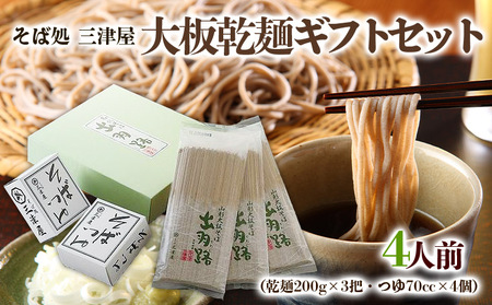 そば処三津屋 大板乾麺ギフトセット 4人前 (200g×3把) FY24-071