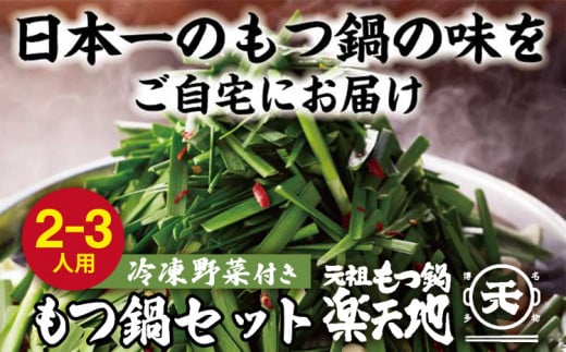 【冷凍野菜付き】元祖もつ鍋２～３人用セット（小セット）