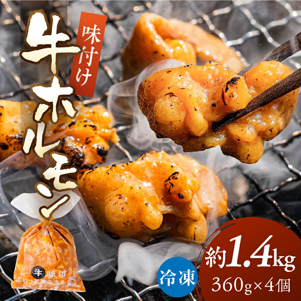 【ふるさと納税】＼ぷりぷり旨い／冷凍 牛ホルモン 1.44kg～5.76kg 360g 個包装 焼肉 炒め物 もつ鍋 もつ煮込み 牛肉 鉄板焼き BBQ 焼くだけ 味付き 味付け 味付き肉 味付け肉 鍋料理 お手軽 大容量 小分け 時短 簡単 ストック 常備 10000円 1万円 中部ミート 岐阜県 大垣市