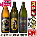 【ふるさと納税】≪鹿児島本格芋焼酎≫おすすめ芋焼酎飲み比べセット(900ml×3本・アルコ—ル度数25度) 焼酎 芋焼酎 本格芋焼酎 芋 さつま芋 安納芋 米麹 黒麹 酒 お酒 アルコール 飲み比べ セット 詰め合わせ 糖質ゼロ プリン体ゼロ 常温 常温保存【岩川醸造】