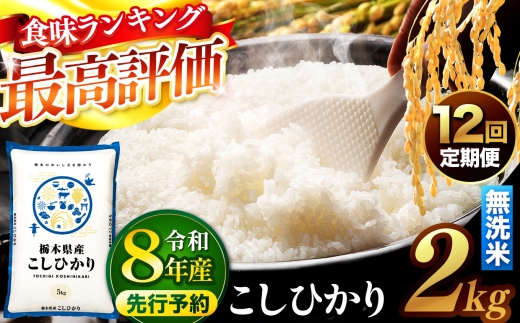 【先行予約】【定期便12回】 ＼無洗米／ 栃木県産コシヒカリ 2kg | 真岡市産 コシヒカリ 銘柄 お米 米 おにぎり おむすび  ふるさと納税 栃木県 真岡市 送料無料