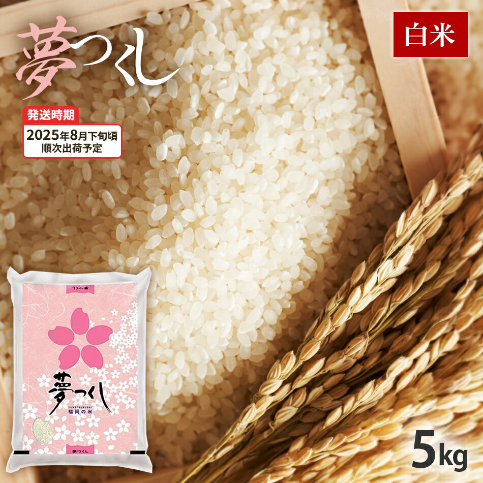 【ふるさと納税】夢つくし　令和7年産　【8月下旬頃より順次出荷予定】福岡県産ブランド米「夢つくし」白米　5kg お取り寄せグルメ お取り寄せ 福岡 お土産 九州 福岡土産 取り寄せ グルメ 福岡県