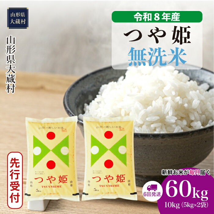 【ふるさと納税】＜令和8年産米先行受付＞ 大蔵村 特別栽培米 つや姫 ＜無洗米＞ 定期便 60kg （10kg×1ヶ月間隔で6回お届け）