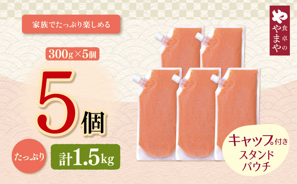食卓のやまや 明太ばらこ スタンドパウチタイプ 300g×5