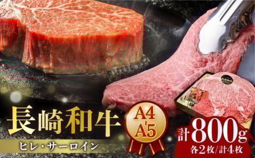 ステーキ 【A4-A5】長崎和牛 ヒレ・サーロインセット 計800g （ヒレ約150g×2枚・サーロイン約250g×2枚） 長与町/meat shop FUKU [ECS049] ステーキ肉 国産 冷凍 牛肉 ヒレ ひれ サーロイン さーろいん すてーき ステーキ ステーキ肉 a4 a5 4枚