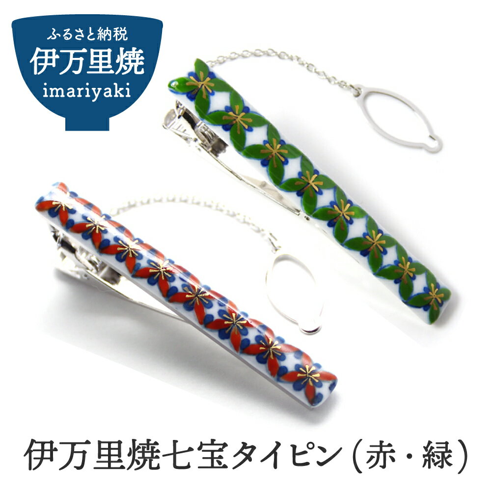 【ふるさと納税】伊万里焼七宝タイピン（赤・緑） 伊万里焼 メンズアクセサリー ネクタイ ワイシャツ ビジネス おしゃれ ギフト プレゼント 贈り物 H315