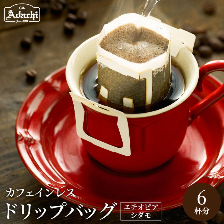 【ふるさと納税】ドリップバッグ 6個 自家焙煎珈琲 ＜ カフェインレス エチオピア シダモ ＞ コーヒー 自家焙煎 珈琲 ドリップパック カフェインレス 有機栽培 オーガニック 個包装 カフェアダチ ドリンク 飲料 デカフェ