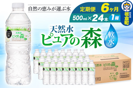 水 《定期便6ヶ月》国産 ミネラルウォーター ピュアの森 500ml 24本×1箱 天然水 軟水 ペットボトル ラベルあり